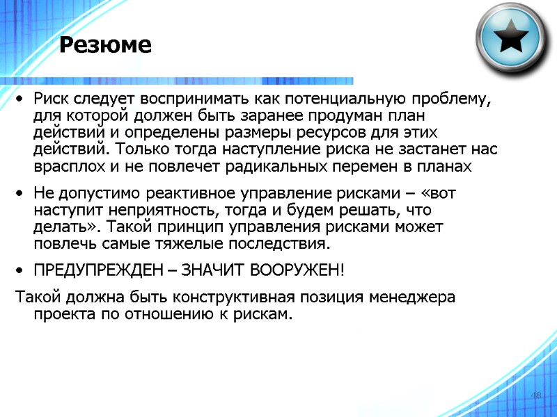48 Резюме Риск следует воспринимать как потенциальную проблему, для которой должен быть заранее продуман